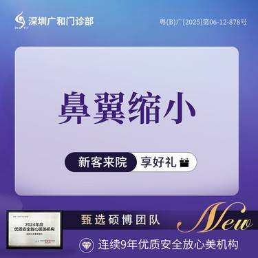 【鼻翼缩小】手术缩鼻翼*鼻翼缩小*鼻部整形【新客专享】送3D智能术前设计