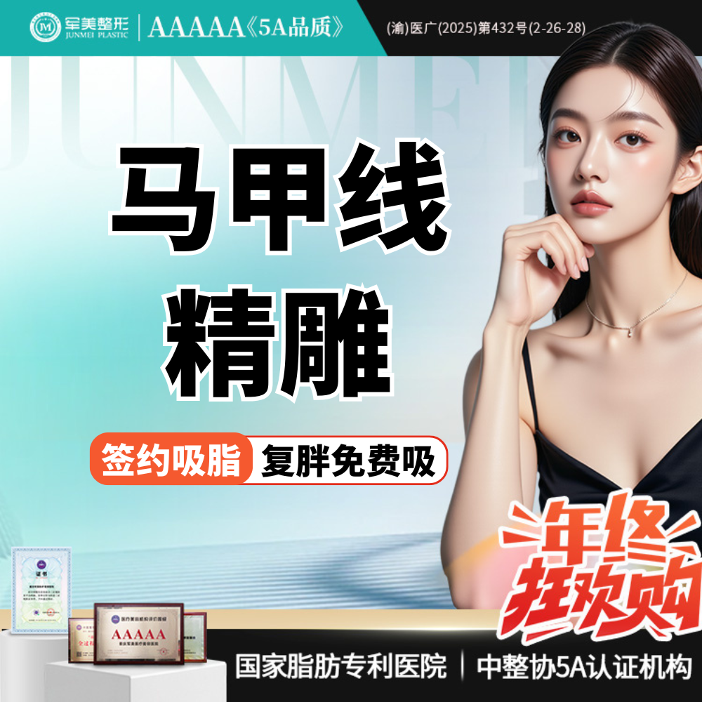 腰腹吸脂【重庆@重庆军美医疗美容医院】