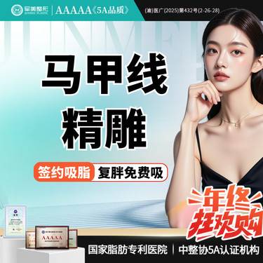 【腰腹吸脂】腰腹曲线塑型 马甲线精雕  瘦腰腹定向精雕吸脂【新客专享】整形项目图片