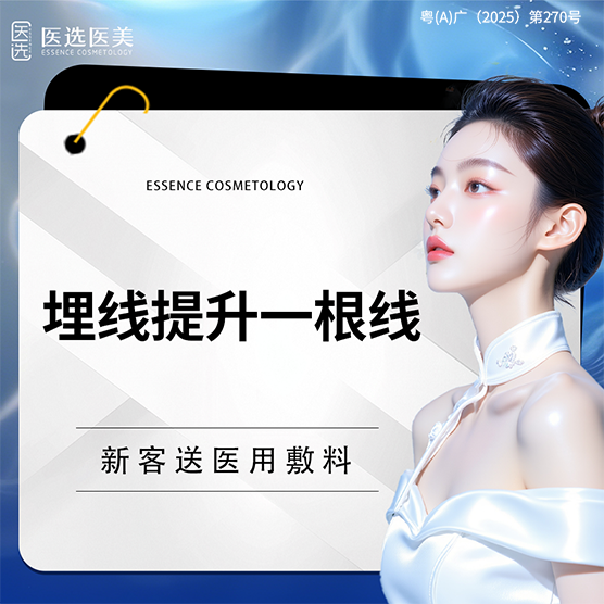 埋线提升【广州@广州医选医疗美容】