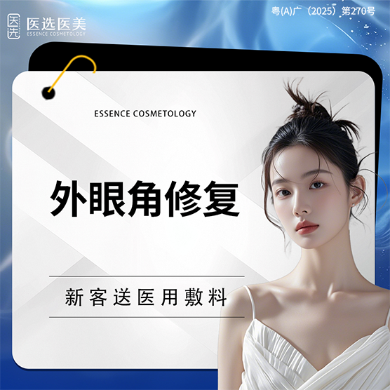 开眼角修复【广州@广州医选医疗美容】