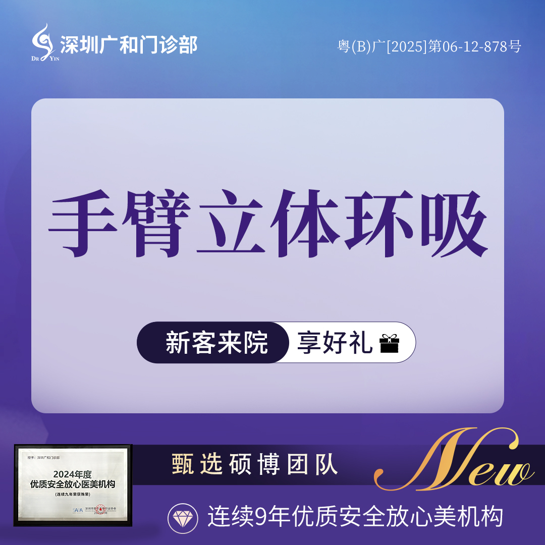 手臂吸脂【深圳@李兴】