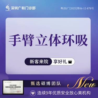 【手臂吸脂】手臂立体环吸*手臂（双臂）吸脂【新客专享】整形项目图片