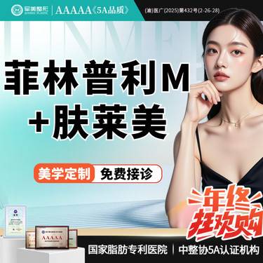 【玻尿酸】【韧带提升套餐】菲林普利M*1+肤莱美*1 多部位填充/改善松弛下垂【新客专享】整形项目图片