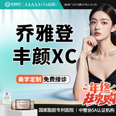 【玻尿酸】【买1赠1】乔雅登丰颜XC玻尿酸  轮廓塑型  下巴/太阳穴/苹果肌【新客专享】整形项目图片