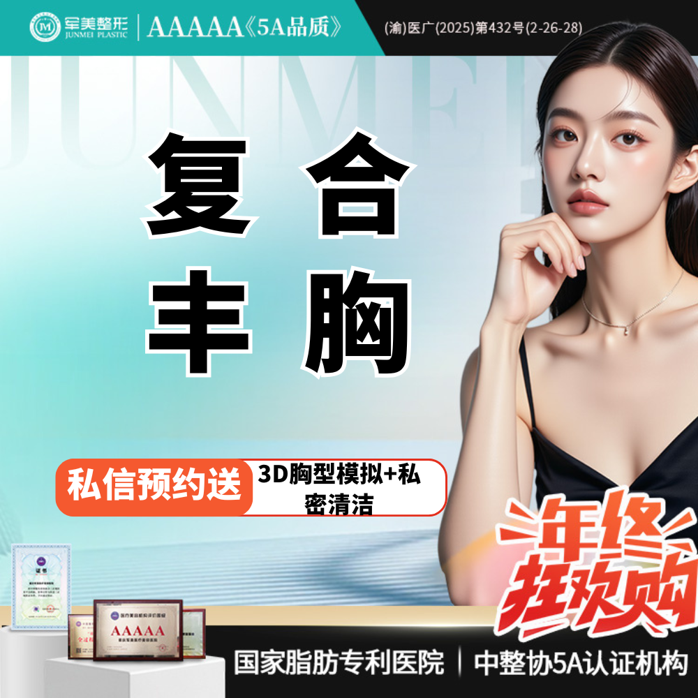 复合隆胸【重庆@重庆军美医疗美容医院】