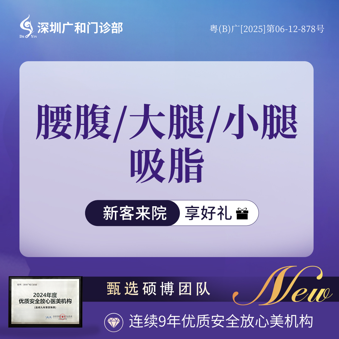 【吸脂】吸脂*腰腹/大腿/小腿吸脂*3选1*手术吸脂*【新客专享】