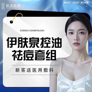 【伊肤泉微针】伊肤泉控油祛痘套组 【限新客首次】整形项目图片