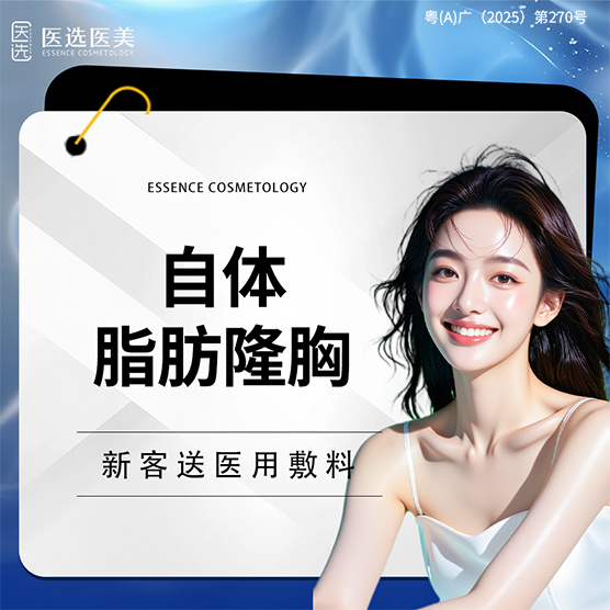 自体脂肪隆胸【广州@广州医选医疗美容】