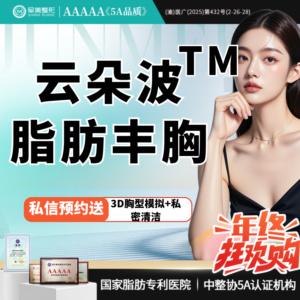 自体脂肪隆胸【重庆@重庆军美医疗美容医院】