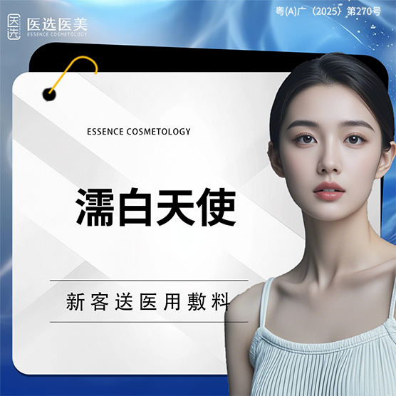 濡白天使【广州@广州医选医疗美容】