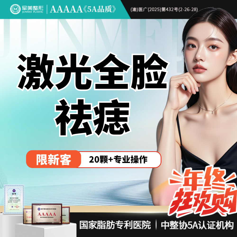 激光点痣【重庆@重庆军美医疗美容医院】