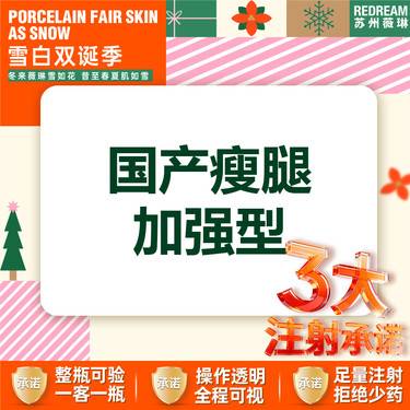 【注射塑形腿部】【三大承诺】国产瘦腿