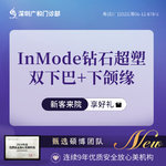 【InMode钻石超塑】InMode钻石超塑双下巴+下颌缘品牌认证机构
