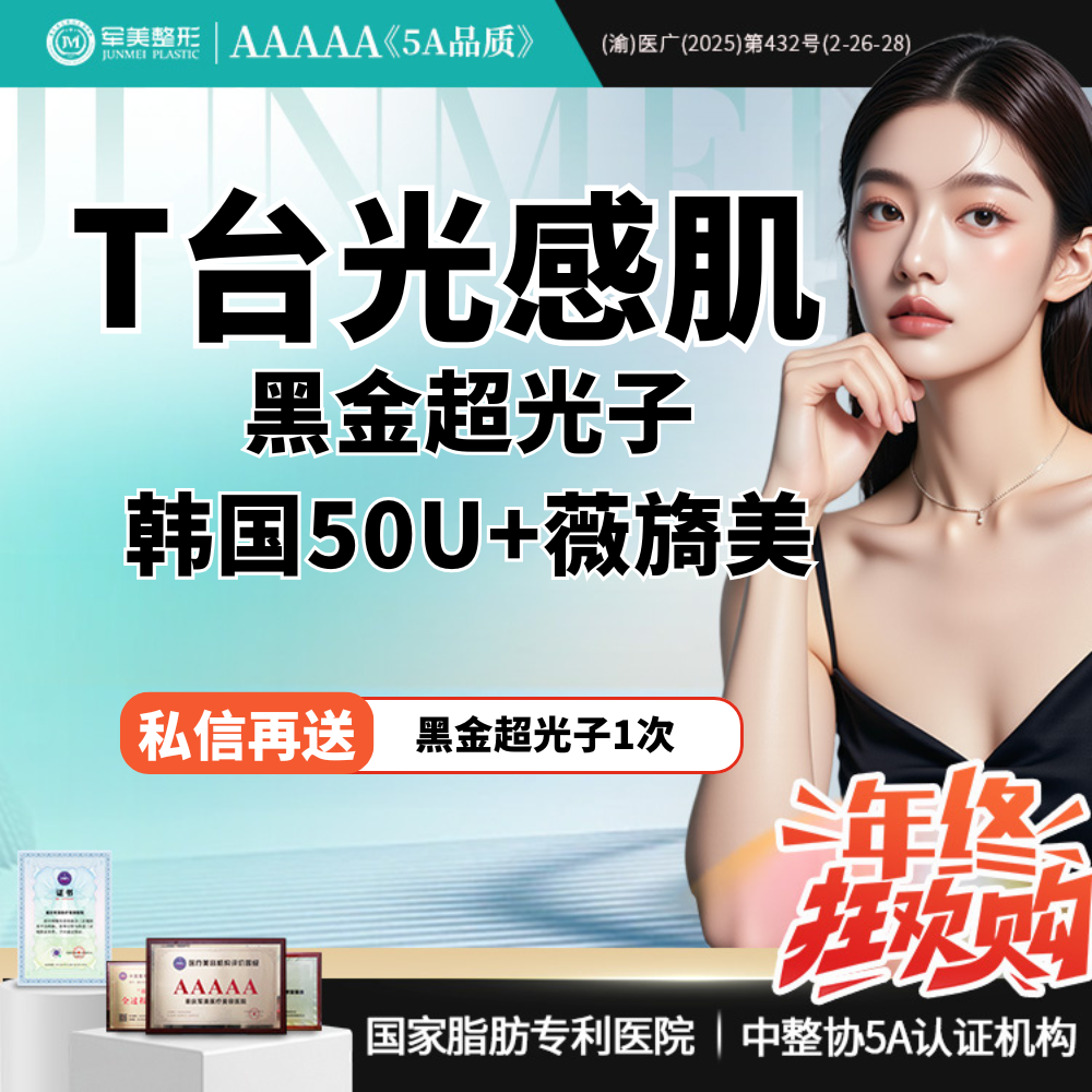 皮肤综合管理套餐【重庆@重庆军美医疗美容医院】