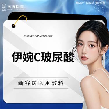 【玻尿酸全面部】伊婉C玻尿酸【仅限新客首支】
