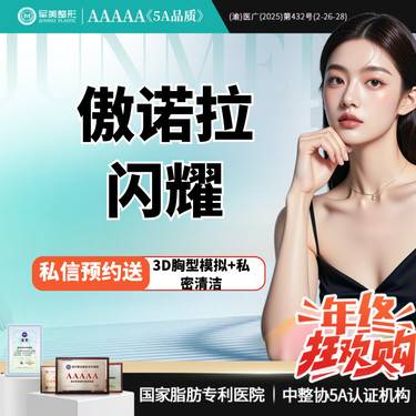 【假体隆胸】傲诺拉闪耀精雕丰胸 小胸/平胸/下垂 【新客专享】