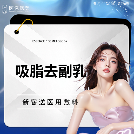 吸脂去副乳【广州@广州医选医疗美容】
