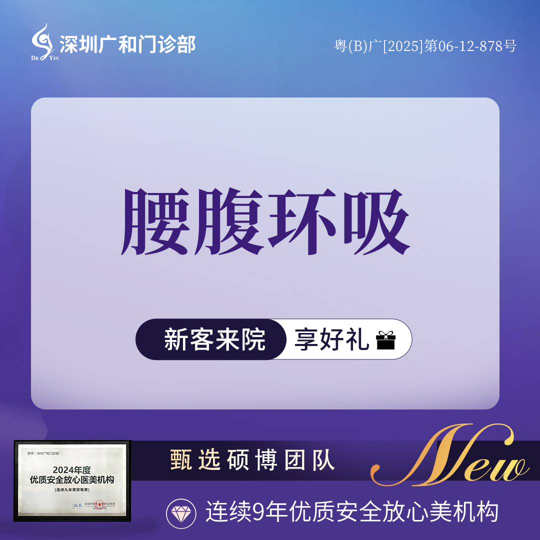 【吸脂】腰腹环吸*负压吸脂【新客专享】腰部+腹部