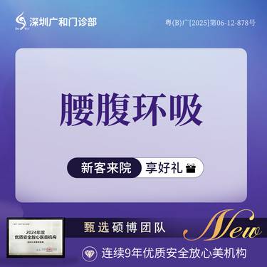 【吸脂】腰腹环吸*负压吸脂【新客专享】腰部+腹部整形项目图片