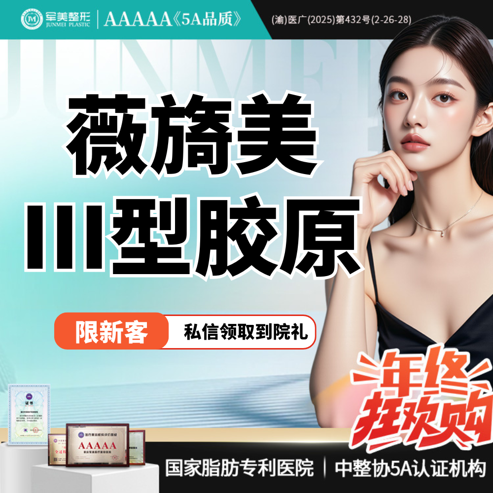 胶原蛋白填充【重庆@重庆军美医疗美容医院】