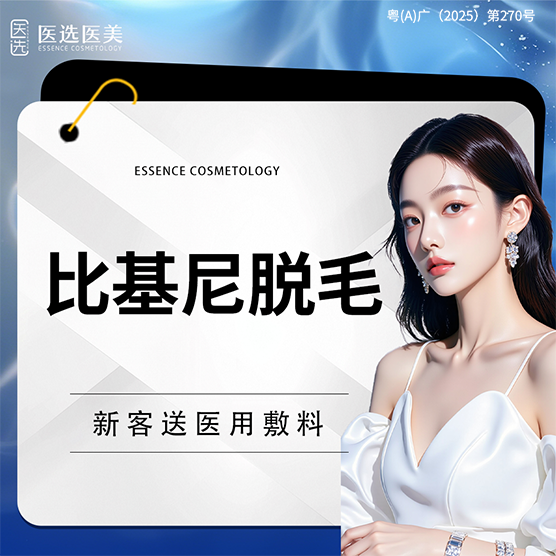 比基尼脱毛【广州@广州医选医疗美容】