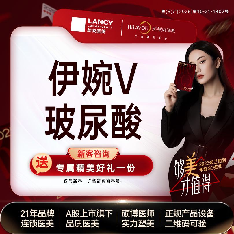【玻尿酸】【伊婉】 新客限购1次 伊婉V