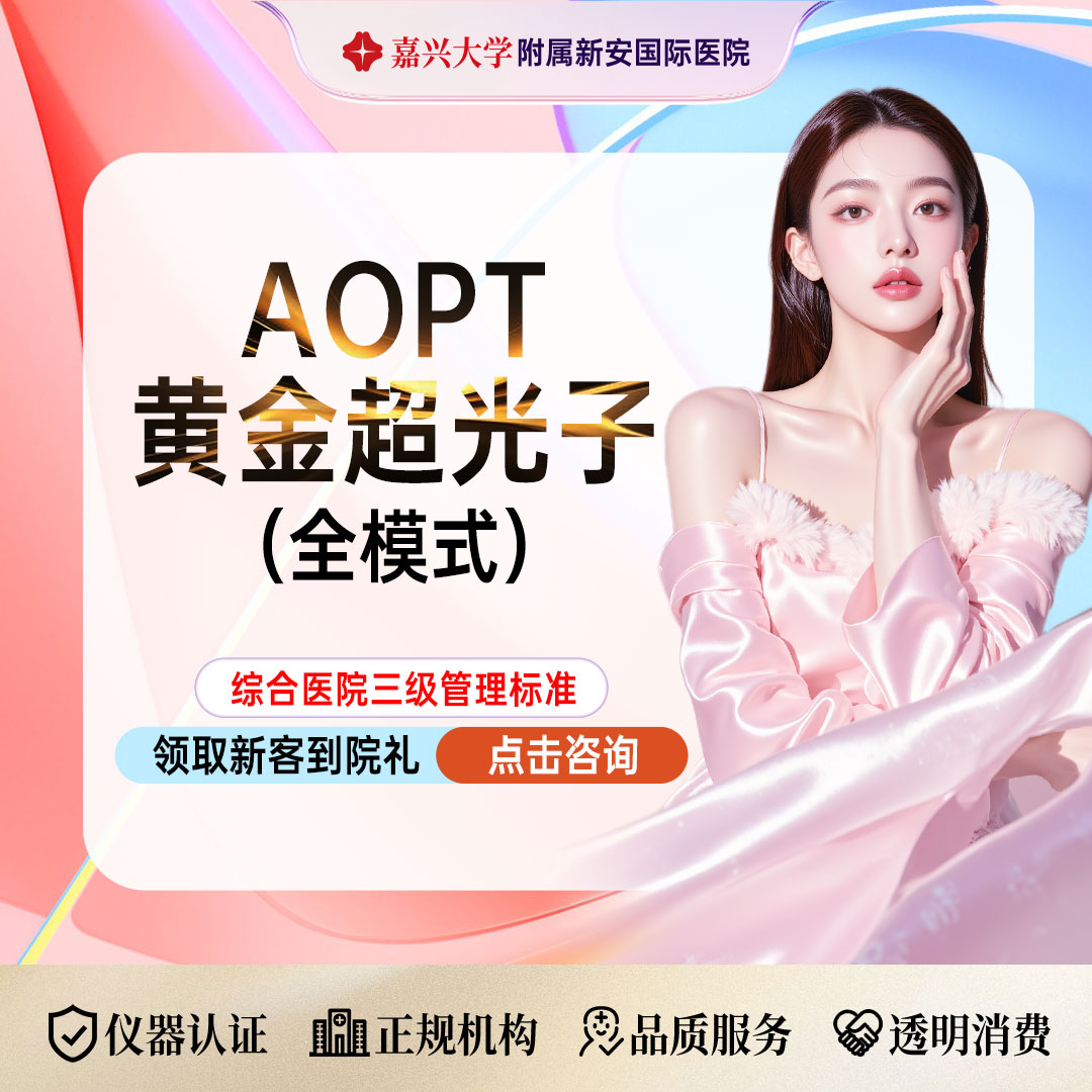 光子【嘉兴@浙江新安国际医院】