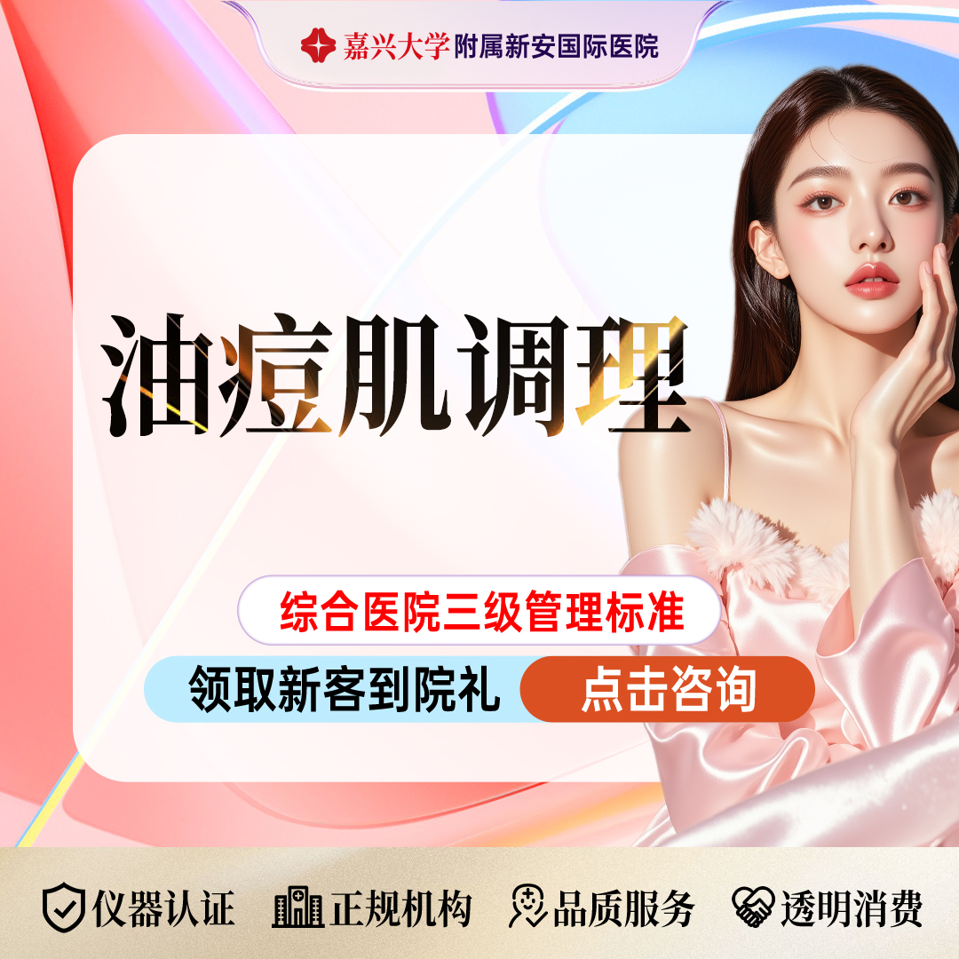 水杨酸焕肤【嘉兴@浙江新安国际医院】