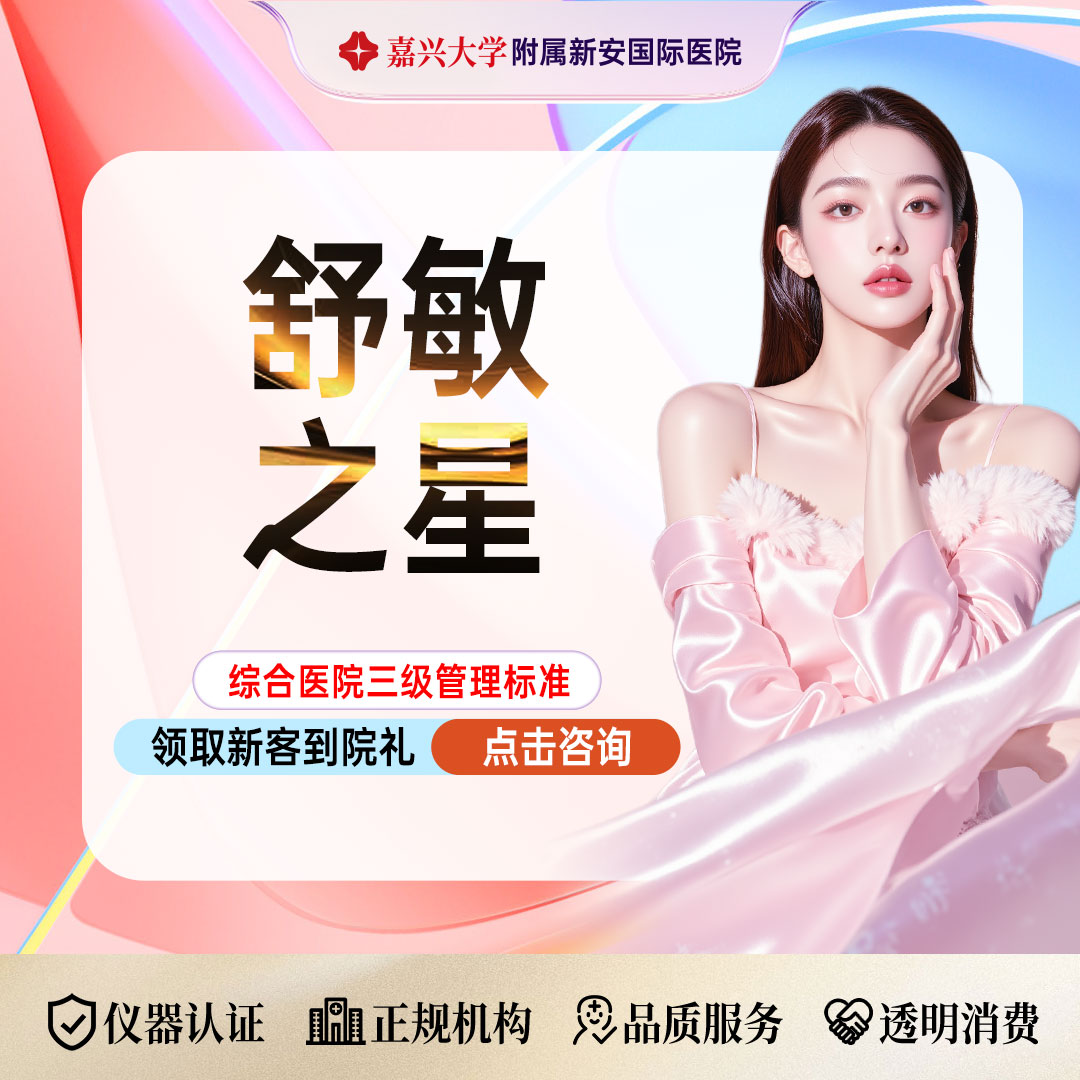 舒敏之星【嘉兴@浙江新安国际医院】