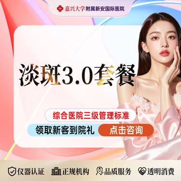 【皮秒激光】淡斑3.0套餐】科英皮秒+杏枝山3.0+舒敏之星k8【限新客整形项目图片