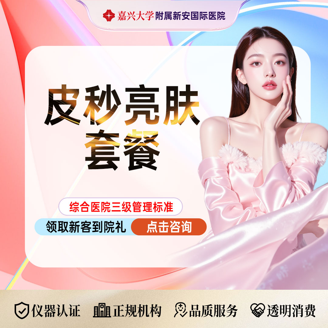 皮秒激光【嘉兴@浙江新安国际医院】