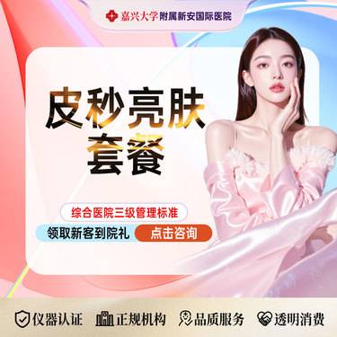 【皮秒激光】皮秒亮肤套餐】皮秒激光+ 美白水光 深层淡斑补水整形项目图片