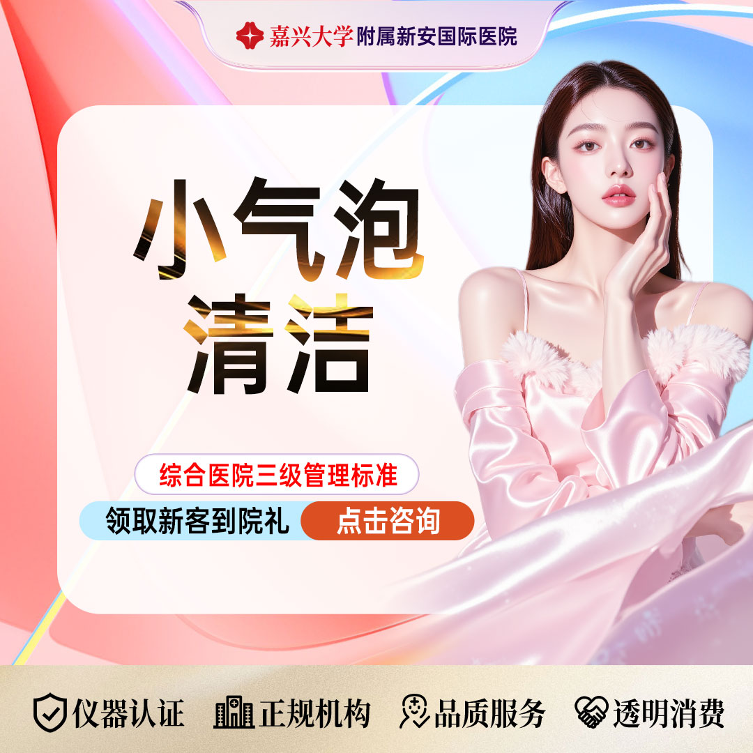 小气泡【嘉兴@浙江新安国际医院】