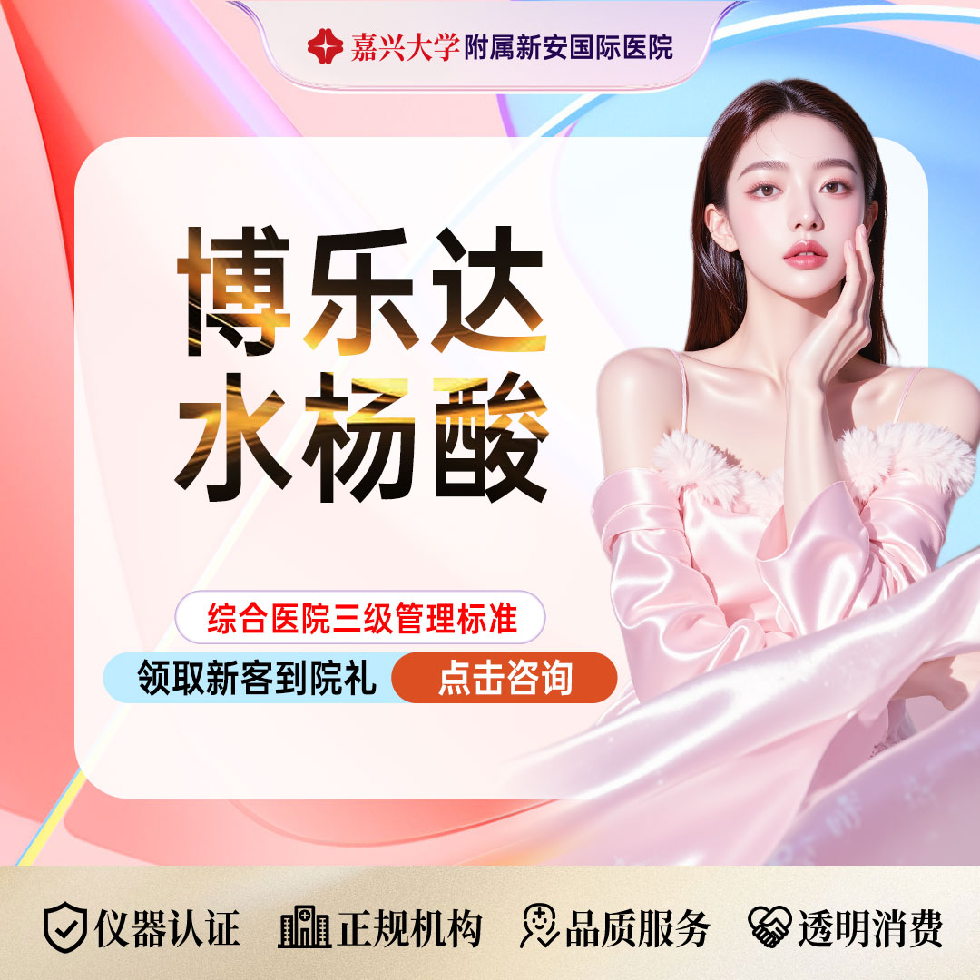 水杨酸焕肤【嘉兴@浙江新安国际医院】