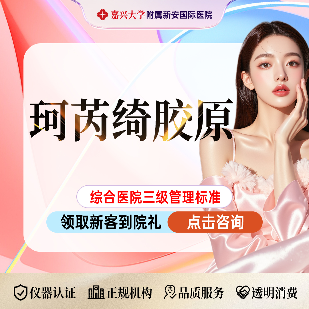 胶原蛋白填充【嘉兴@浙江新安国际医院】