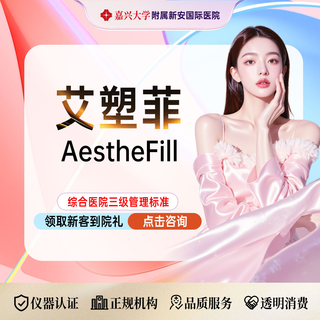 童颜针注射【嘉兴@浙江新安国际医院】