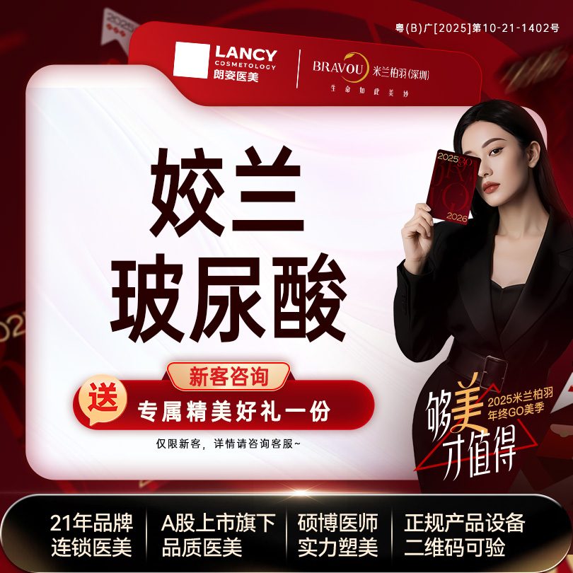 【玻尿酸】【姣兰玻尿酸】柔软小分子 