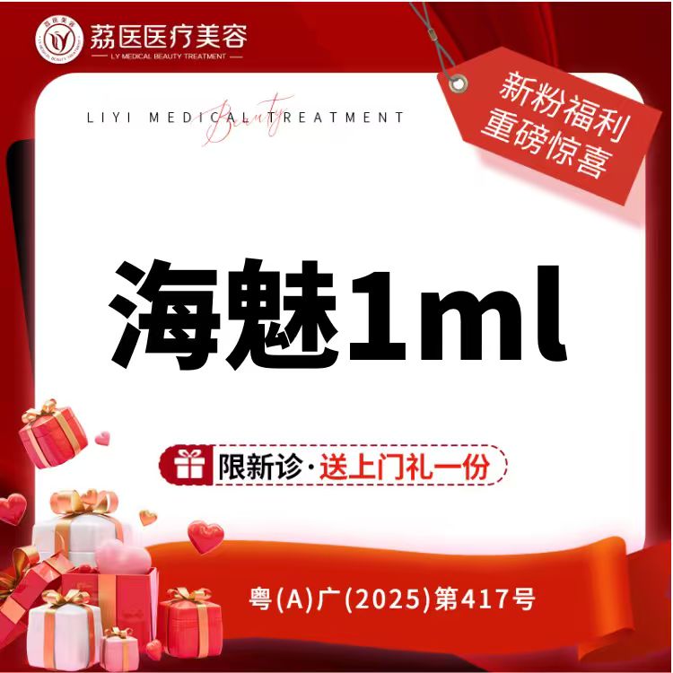【玻尿酸面颊】海魅1ml玻尿酸 正品可验