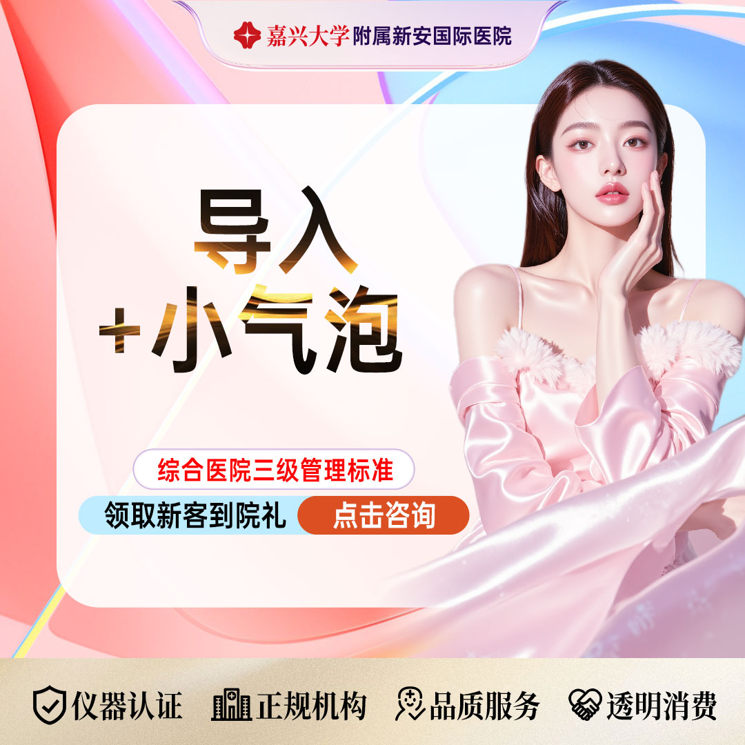 小气泡【嘉兴@浙江新安国际医院】