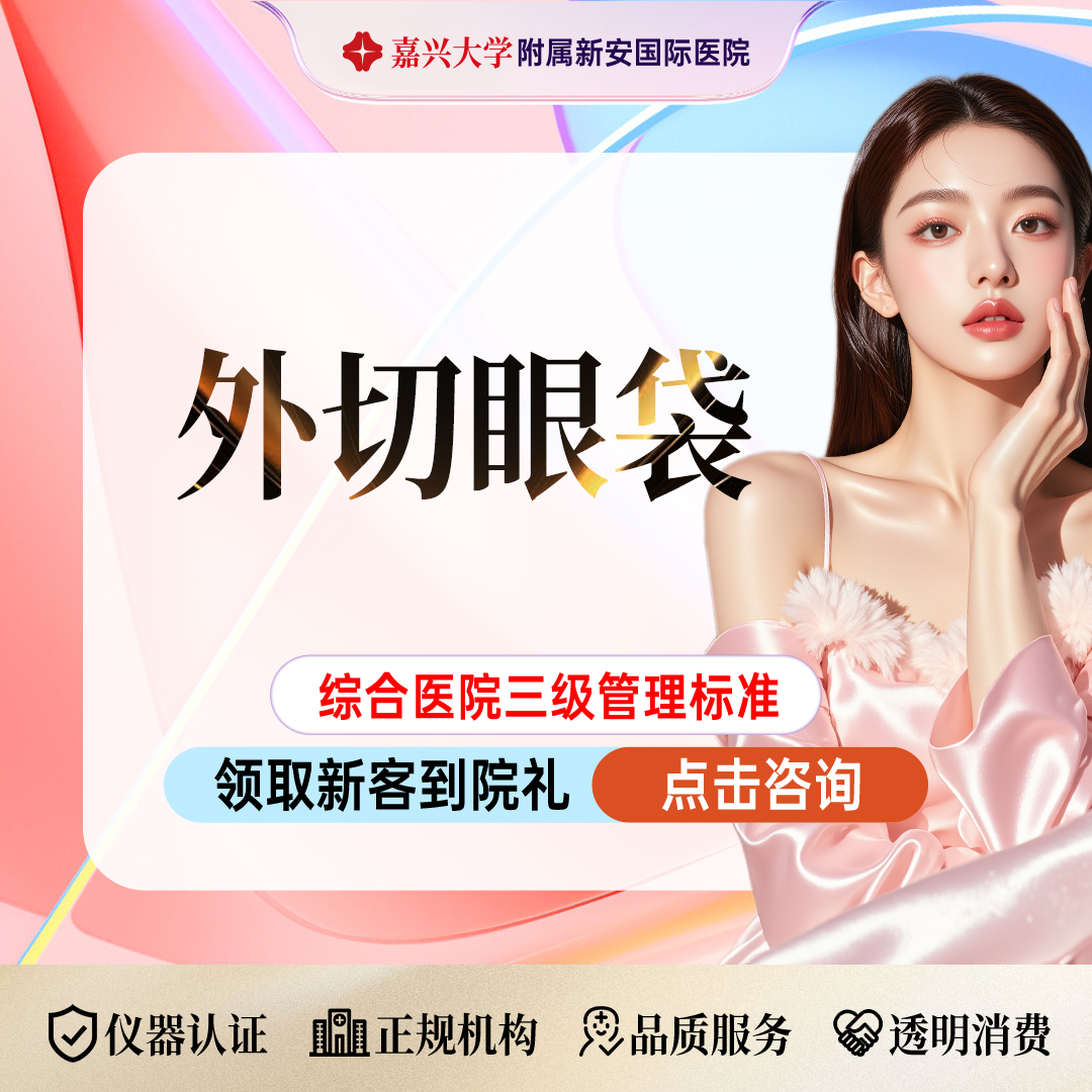 外切去眼袋【嘉兴@浙江新安国际医院】