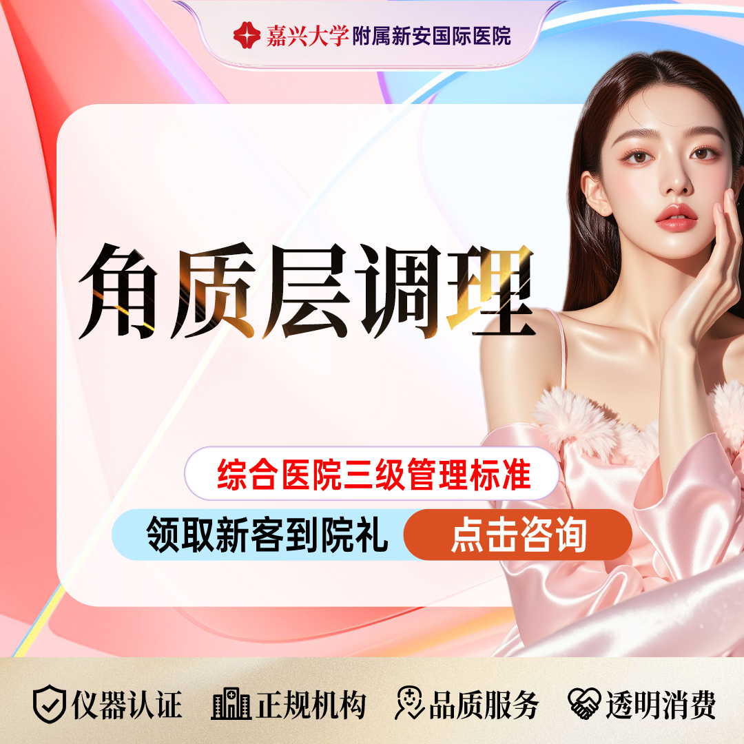 水杨酸焕肤【嘉兴@浙江新安国际医院】