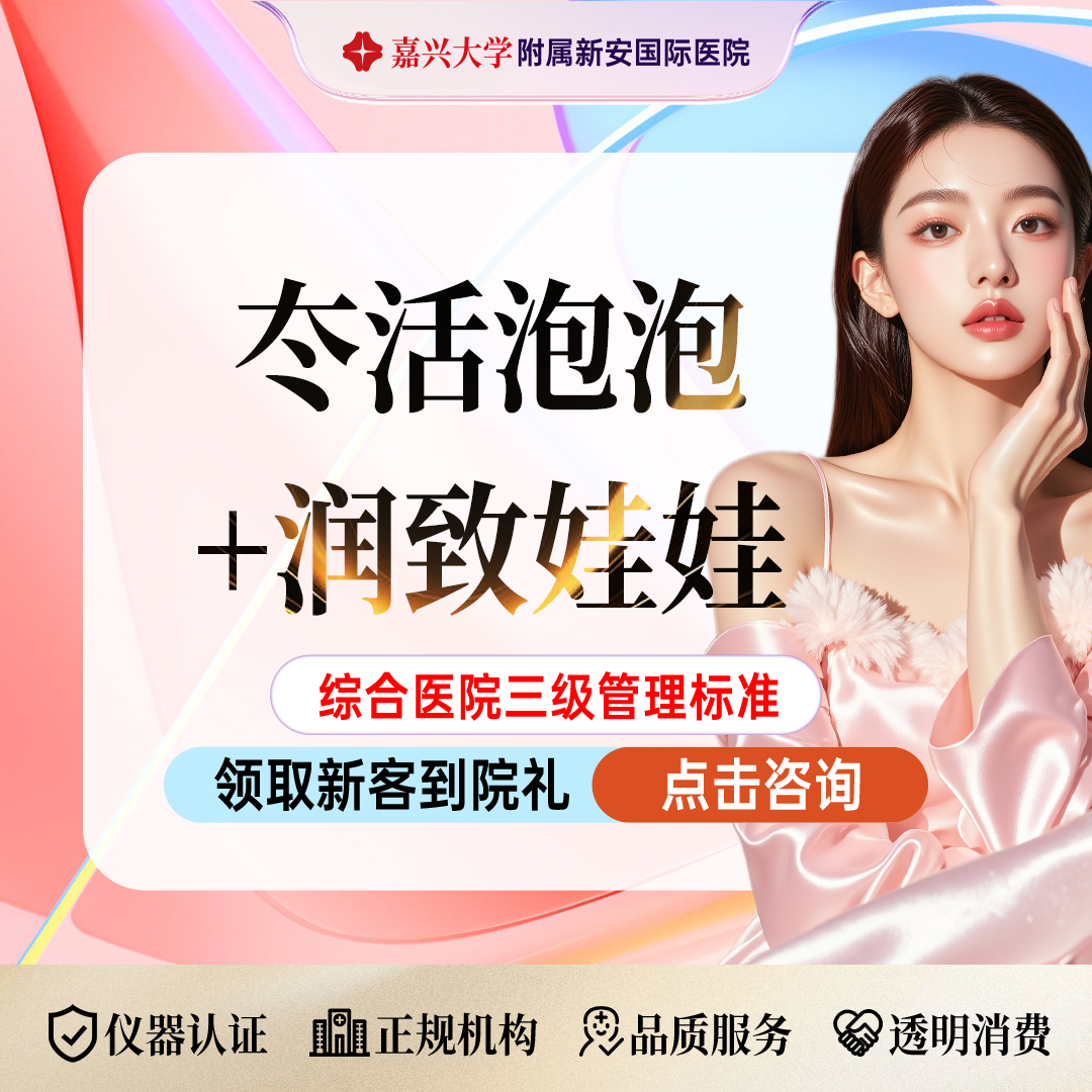 补水套餐【嘉兴@浙江新安国际医院】