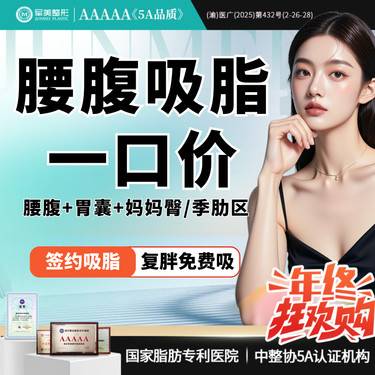 【腰腹吸脂】【包含麻醉体检】腰腹吸脂一口价 瘦腰腹/胃囊/妈妈臀/季肋区 【新客专享】整形项目图片