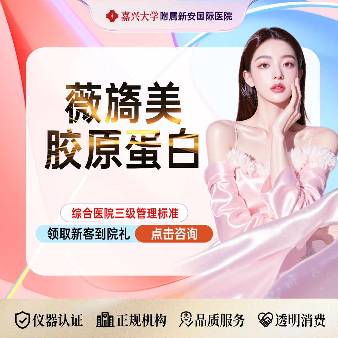 胶原蛋白水光【嘉兴@浙江新安国际医院】