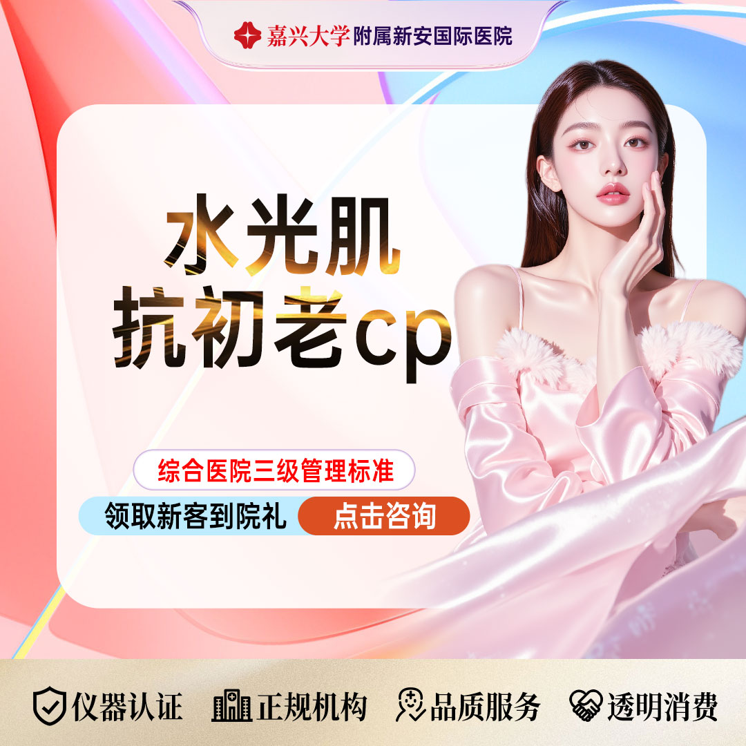 微针水光【嘉兴@浙江新安国际医院】