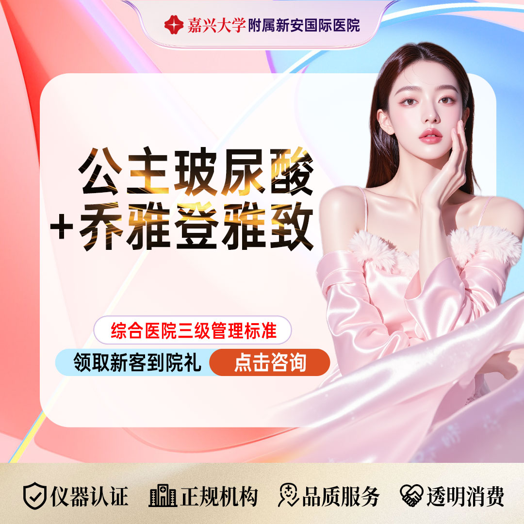 玻尿酸【嘉兴@浙江新安国际医院】