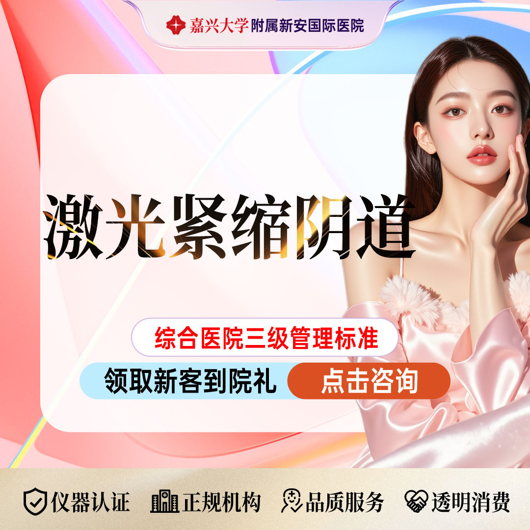 【紧缩阴道】激光紧缩阴道】科英二氧化碳点阵激光丨私密紧致