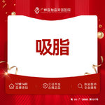 【吸脂】下巴，面部吸脂/手臂吸脂/腰部吸脂/副乳吸脂/大腿吸脂