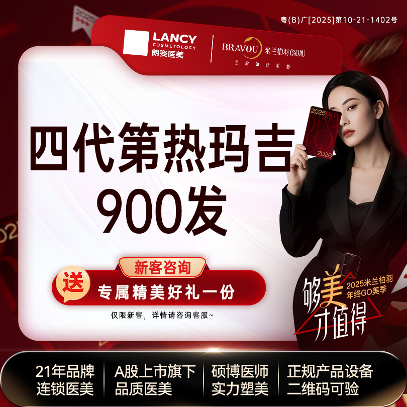 热玛吉【深圳@深圳米兰柏羽医疗美容医院】